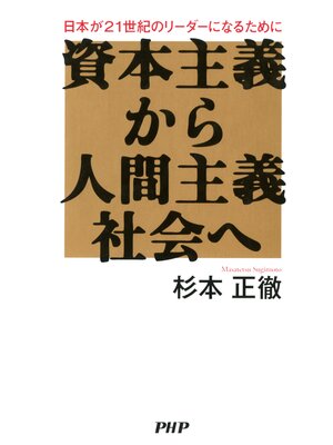 cover image of 資本主義から人間主義社会へ　日本が21世紀のリーダーになるために
